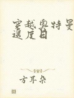 穿越奥特曼之逍遥度日