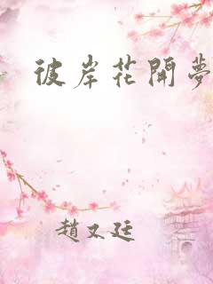 彼岸花开梦千羽