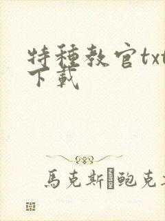 特种教官txt下载