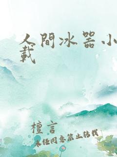 人间冰器小说下载