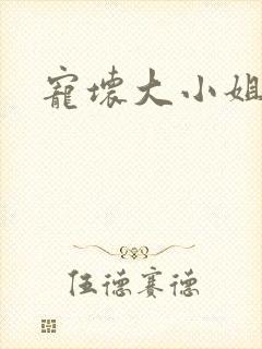 宠坏大小姐