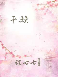 千秋