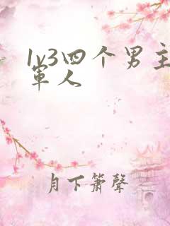 1v3四个男主军人