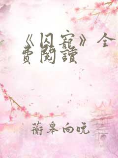 《囚宠》全文免费阅读