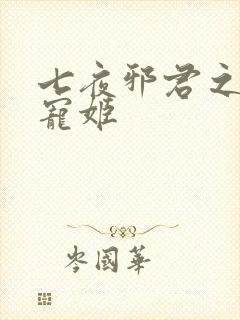 七夜邪君之囚禁宠姬