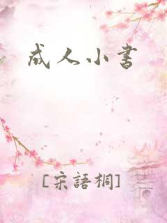 成人小书