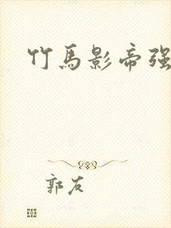 竹马影帝强势宠