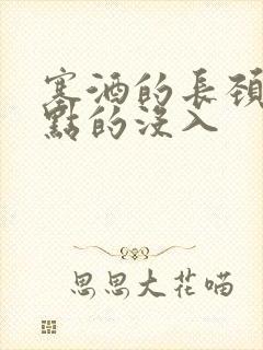 塞酒的长颈一点点的没入