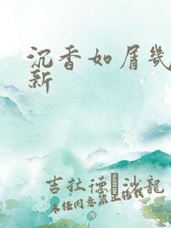 沉香如屑几点更新