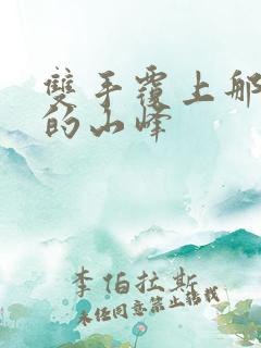 双手覆上那傲然的山峰