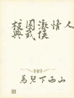 校园激情人妻古典武侠