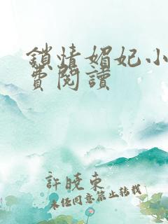 锁情媚妃小说免费阅读