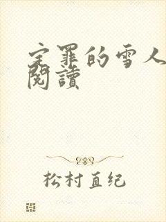 定罪的雪人免费阅读