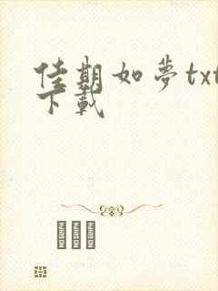 佳期如梦txt下载