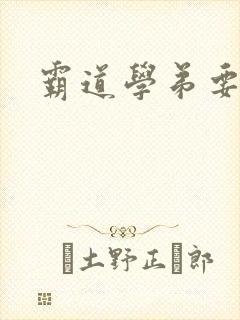 霸道学弟要够没