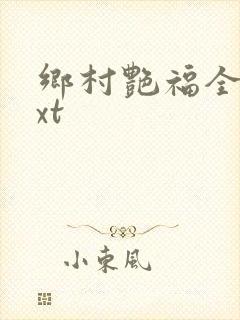 乡村艳福全集txt