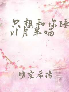 只想和你睡 1v1月半喵