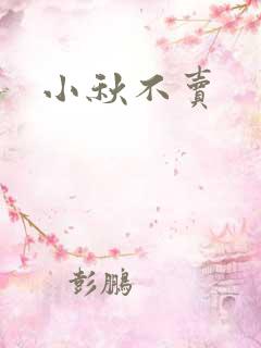 小秋不卖