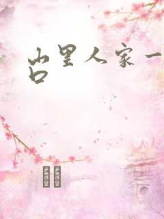 山里人家一家三口