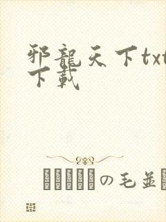邪龙天下txt下载