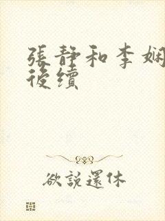 张静和李娴交换后续