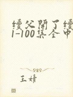 续父开了续女包1-100集全中文字幕