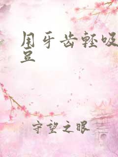 用牙齿轻吸咬小豆