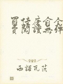 罗佳唐俞全文免费阅读无弹窗