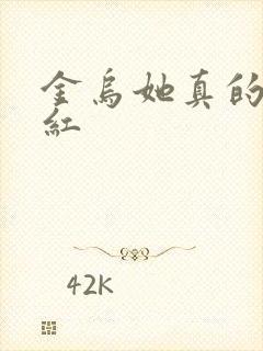 金乌她真的好想红