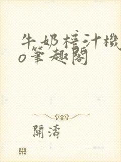 牛奶榨汁机 po笔趣阁