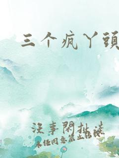 三个疯丫头全集