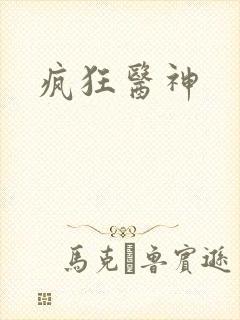疯狂医神