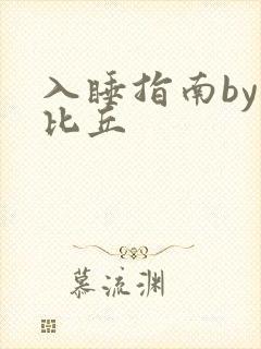 入睡指南by卡比丘