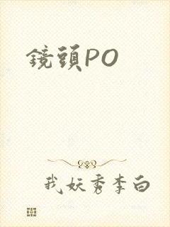 镜头PO