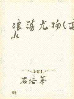 浪荡尤物(高干,h