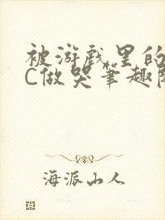 被游戏里的NPC做哭笔趣阁