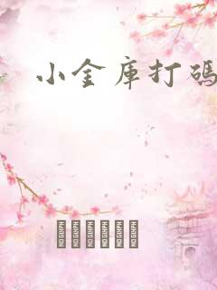 小金库打码平台