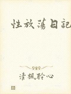 性放荡日记高h
