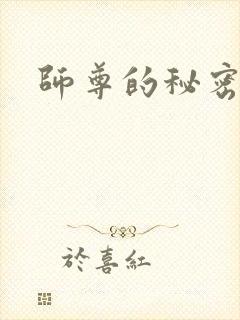 师尊的秘密
