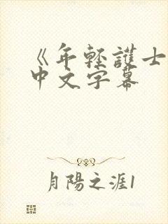 《年轻护士2》中文字幕