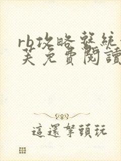 rb攻略系统沈芙免费阅读