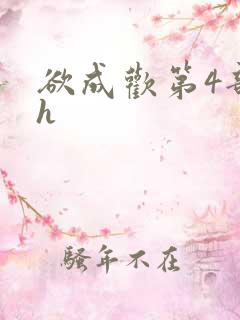 欲成欢第4部高h