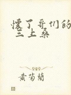 怀了哥们的孩子 三上桑