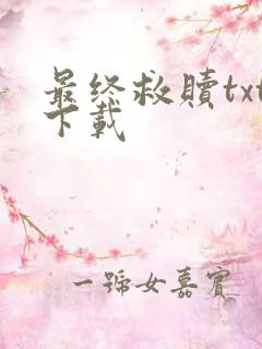 最终救赎txt下载