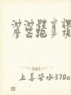 渺渺体育课夹按摩器跑步视频