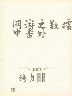 网游之数据xo中番外