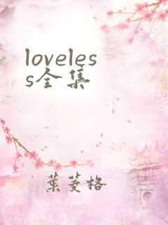 loveless全集