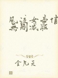 风流女帝俏太监无删减版