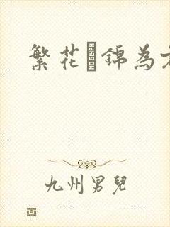 繁花娰锦为君歌