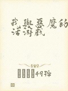 我与恶魔的h生活游戏